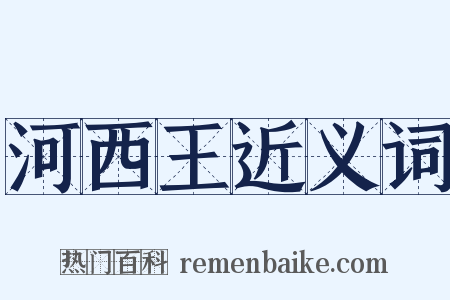 河西王近义词是什么意思的图片